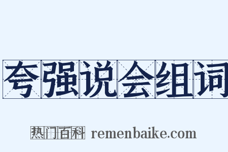 夸强说会组词是什么意思的图片